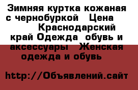 Зимняя куртка.кожаная с чернобуркой › Цена ­ 6 000 - Краснодарский край Одежда, обувь и аксессуары » Женская одежда и обувь   